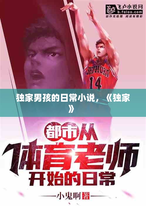 獨(dú)家男孩的日常小說，《獨(dú)家》 