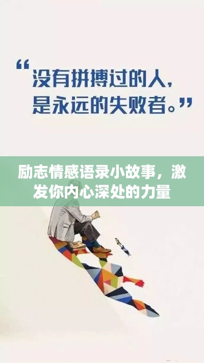 勵(lì)志情感語錄小故事，激發(fā)你內(nèi)心深處的力量