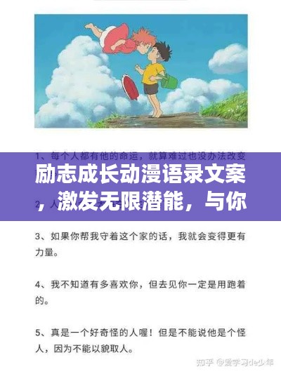 勵志成長動漫語錄文案，激發(fā)無限潛能，與你共赴輝煌之路！