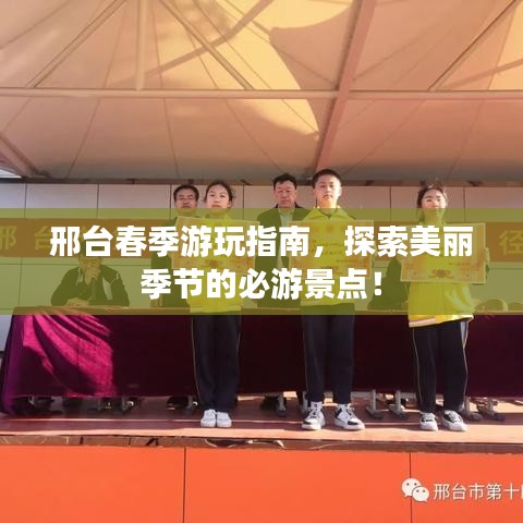 邢臺春季游玩指南，探索美麗季節(jié)的必游景點(diǎn)！