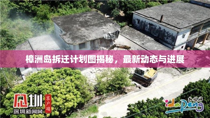 樟洲島拆遷計劃圖揭秘，最新動態(tài)與進(jìn)展