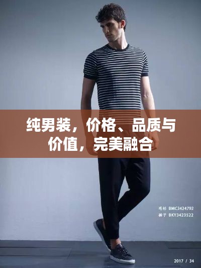 純男裝，價(jià)格、品質(zhì)與價(jià)值，完美融合