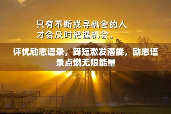 評優(yōu)勵(lì)志語錄，簡短激發(fā)潛能，勵(lì)志語錄點(diǎn)燃無限能量