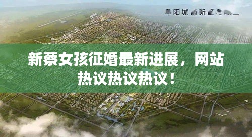 新蔡女孩征婚最新進(jìn)展，網(wǎng)站熱議熱議熱議！