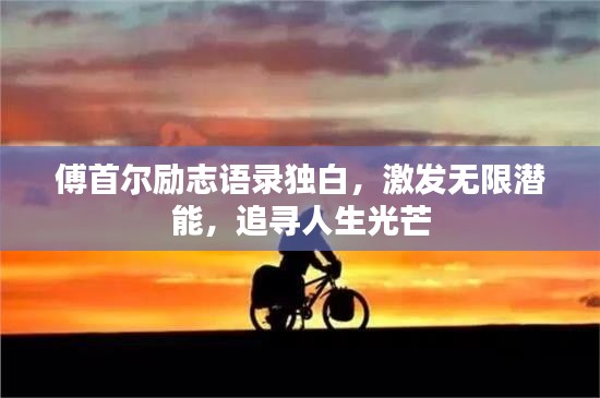 傅首爾勵志語錄獨白，激發(fā)無限潛能，追尋人生光芒