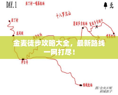 金麥徒步攻略大全，最新路線一網(wǎng)打盡！