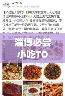 淄博必嘗小吃TOP10，舌尖上的美食排名榜單！