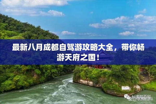 最新八月成都自駕游攻略大全，帶你暢游天府之國(guó)！