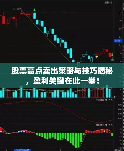 股票高點賣出策略與技巧揭秘，盈利關(guān)鍵在此一舉！