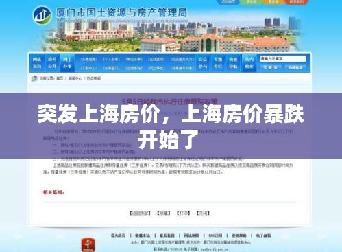 突發(fā)上海房?jī)r(jià)，上海房?jī)r(jià)暴跌開始了 
