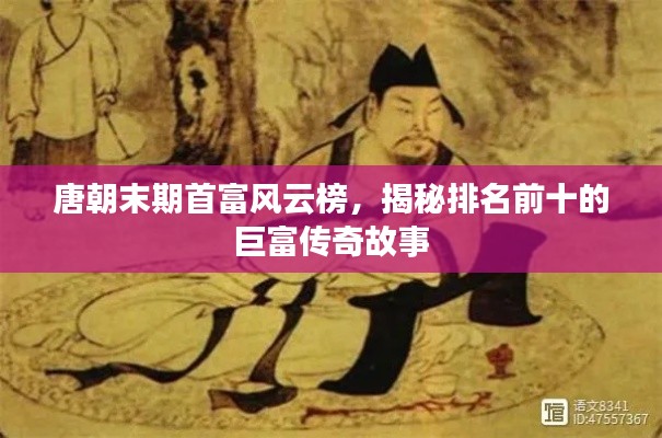 唐朝末期首富風(fēng)云榜，揭秘排名前十的巨富傳奇故事