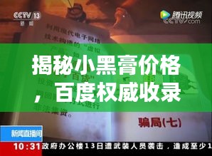 揭秘小黑膏價(jià)格，百度權(quán)威收錄！
