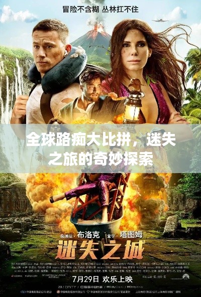 全球路癡大比拼，迷失之旅的奇妙探索
