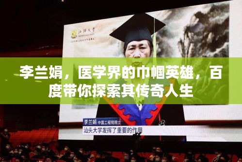 李蘭娟，醫(yī)學(xué)界的巾幗英雄，百度帶你探索其傳奇人生