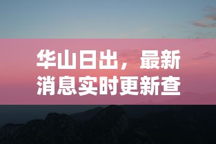 華山日出，最新消息實(shí)時(shí)更新查詢(xún)