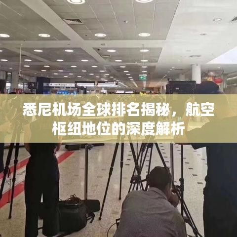 悉尼機(jī)場(chǎng)全球排名揭秘，航空樞紐地位的深度解析