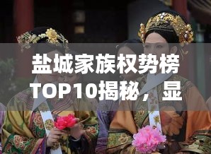 鹽城家族權(quán)勢榜TOP10揭秘，顯赫家世，誰領(lǐng)風(fēng)騷？