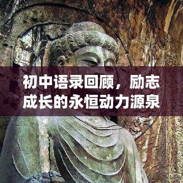 初中語(yǔ)錄回顧，勵(lì)志成長(zhǎng)的永恒動(dòng)力源泉