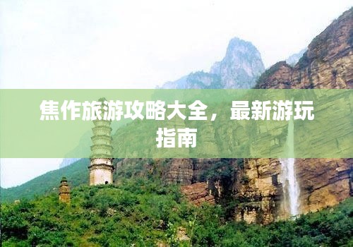 焦作旅游攻略大全，最新游玩指南