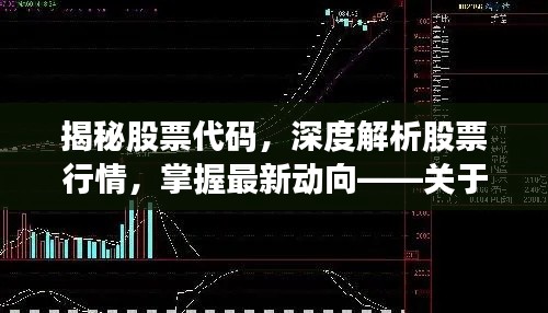 揭秘股票代碼，深度解析股票行情，掌握最新動向——關(guān)于股票代碼000418的全面解讀