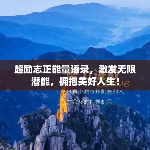 超勵志正能量語錄，激發(fā)無限潛能，擁抱美好人生！