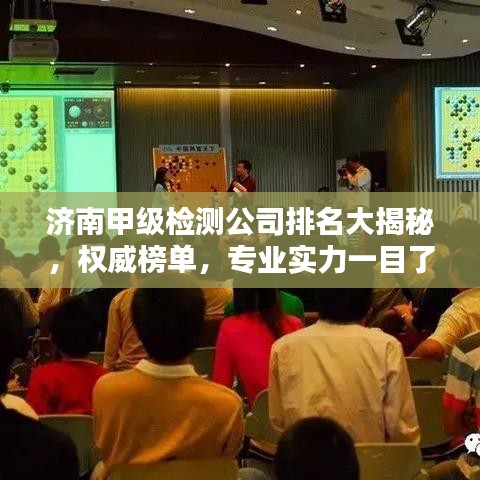 濟南甲級檢測公司排名大揭秘，權(quán)威榜單，專業(yè)實力一目了然！