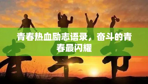 青春熱血?jiǎng)?lì)志語(yǔ)錄，奮斗的青春最閃耀