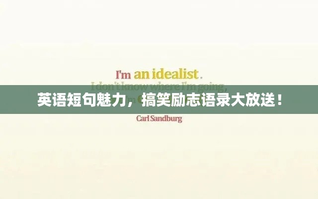 英語(yǔ)短句魅力，搞笑勵(lì)志語(yǔ)錄大放送！