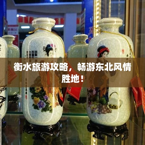 衡水旅游攻略，暢游東北風(fēng)情勝地！
