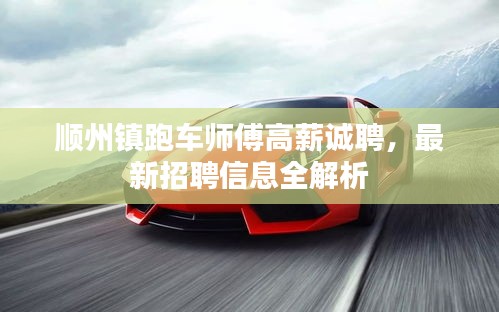 順州鎮(zhèn)跑車師傅高薪誠(chéng)聘，最新招聘信息全解析