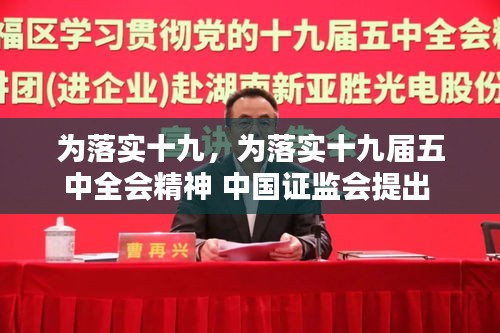 為落實(shí)十九，為落實(shí)十九屆五中全會(huì)精神 中國證監(jiān)會(huì)提出 