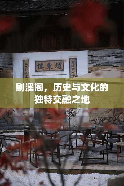 劇溪閣，歷史與文化的獨特交融之地
