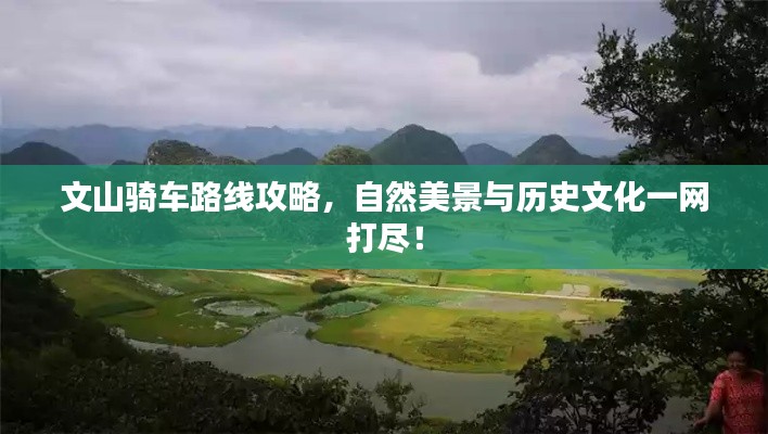 文山騎車路線攻略，自然美景與歷史文化一網(wǎng)打盡！
