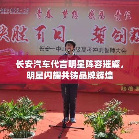 長(zhǎng)安汽車代言明星陣容璀璨，明星閃耀共鑄品牌輝煌