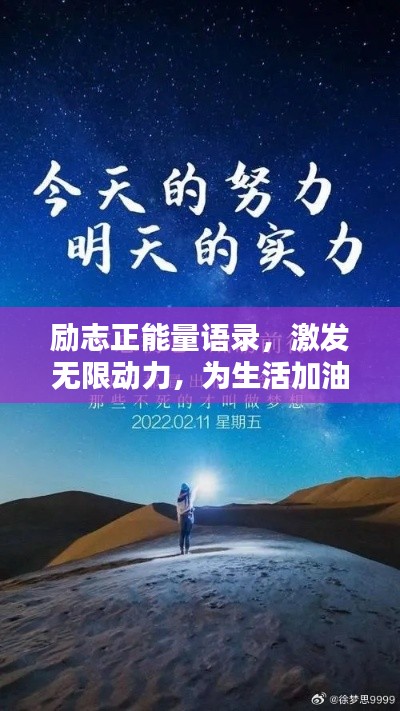勵志正能量語錄，激發(fā)無限動力，為生活加油！