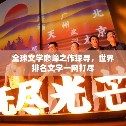 全球文學巔峰之作探尋，世界排名文學一網(wǎng)打盡