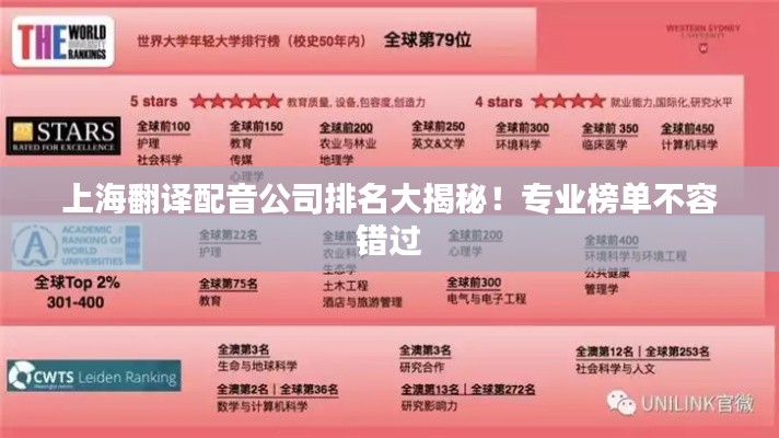 上海翻譯配音公司排名大揭秘！專業(yè)榜單不容錯(cuò)過