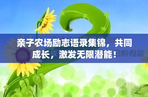 親子農(nóng)場勵志語錄集錦，共同成長，激發(fā)無限潛能！