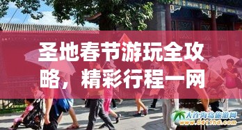 圣地春節(jié)游玩全攻略，精彩行程一網(wǎng)打盡！