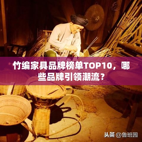竹編家具品牌榜單TOP10，哪些品牌引領(lǐng)潮流？