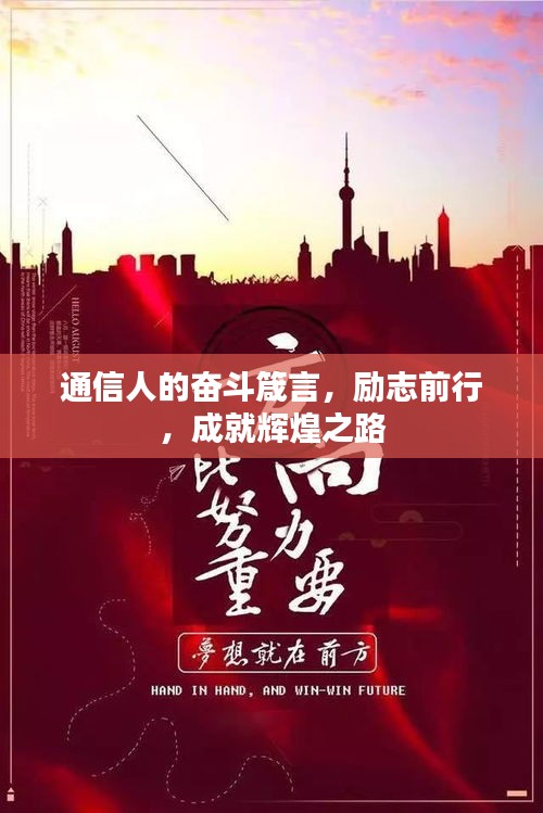 通信人的奮斗箴言，勵志前行，成就輝煌之路