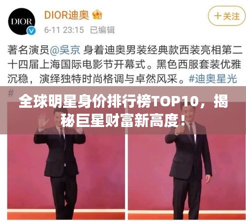 全球明星身價排行榜TOP10，揭秘巨星財富新高度！