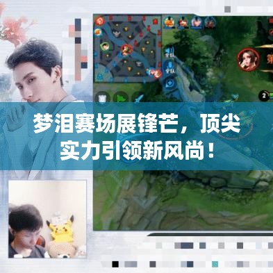 夢淚賽場展鋒芒，頂尖實力引領新風尚！