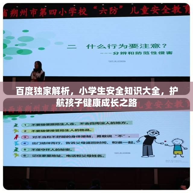 百度獨家解析，小學(xué)生安全知識大全，護航孩子健康成長之路