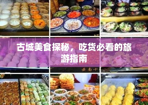 古城美食探秘，吃貨必看的旅游指南