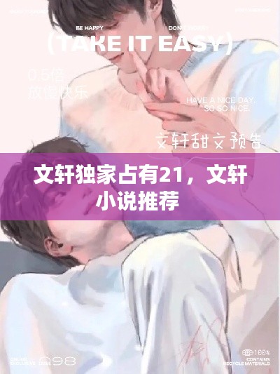 文軒獨(dú)家占有21，文軒小說推薦 