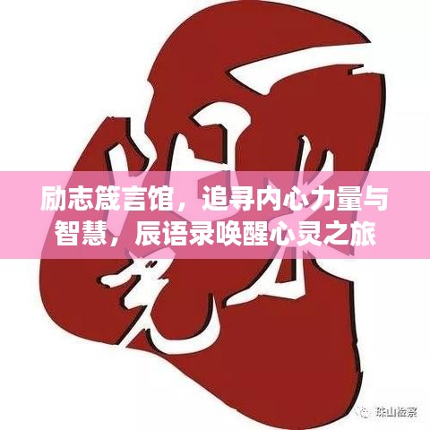 勵(lì)志箴言館，追尋內(nèi)心力量與智慧，辰語(yǔ)錄喚醒心靈之旅
