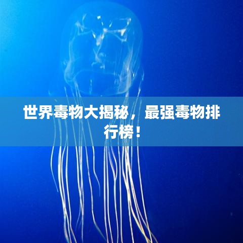 世界毒物大揭秘，最強(qiáng)毒物排行榜！