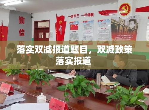 落實雙減報道題目，雙減政策落實報道 