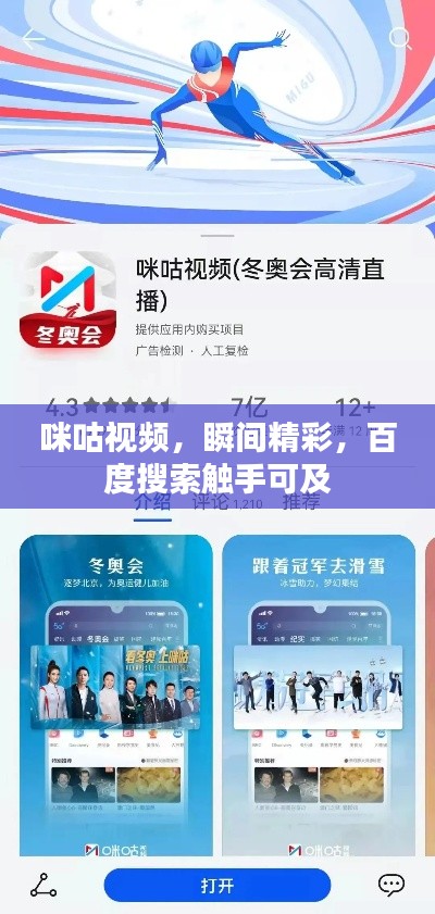咪咕視頻，瞬間精彩，百度搜索觸手可及